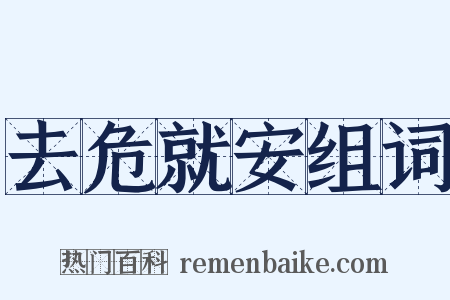 去危就安组词是什么意思的图片